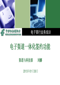 电子银行一体化签约功能培训