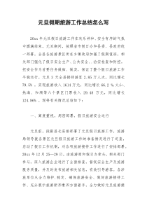2021年元旦假期旅游工作总结怎么写