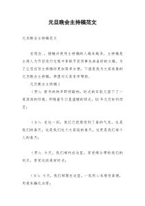 2021年元旦晚会主持稿范文