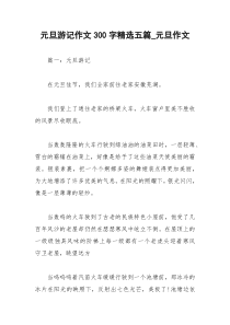 2021年元旦游记作文字精选五篇元旦作文