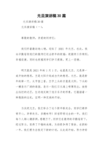 2021年元旦演讲稿篇