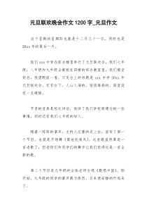 2021年元旦联欢晚会作文字元旦作文