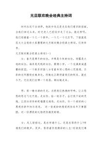 2021年元旦联欢晚会经典主持词