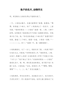 2021年兔子的名片动物作文
