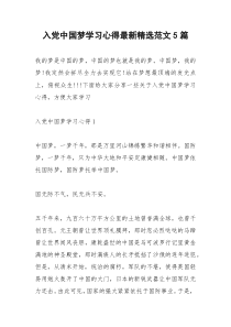 2021年入党中国梦学习心得最新精选范文篇