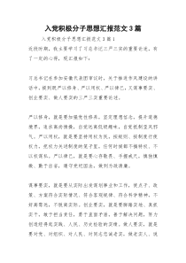 2021年入党积极分子思想汇报范文篇