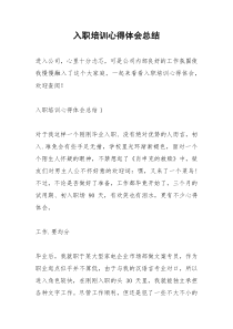 2021年入职培训心得体会总结