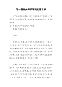 2021年写一篇有关保护环境的建议书