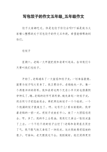 2021年写包饺子的作文五年级五年级作文