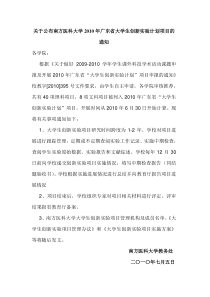广东省大学生创新项目立项通知-南方医科大学首页