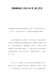 2021年写蚂蚁的初二日记字初二作文