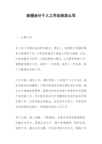 2021年助理会计个人工作总结怎么写