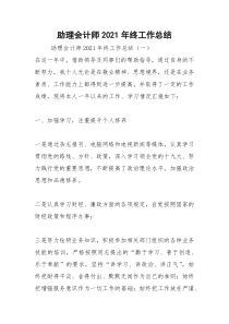 2021年助理会计师年终工作总结