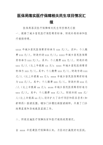 2021年医保局落实医疗保障相关民生项目情况汇报