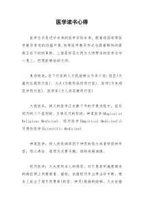 2021年医学读书心得