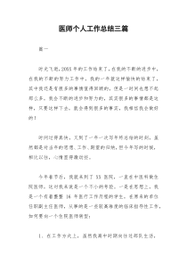 2021年医师个人工作总结三篇