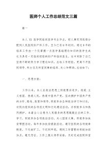 2021年医师个人工作总结范文三篇