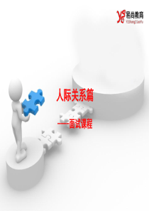 公务员面试ppt人际关系