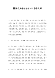 2021年医生个人考核总结字怎么写