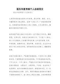 2021年医生年度考核个人总结范文