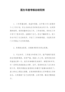 2021年医生年度考核总结范例
