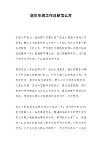 2021年医生年终工作总结怎么写