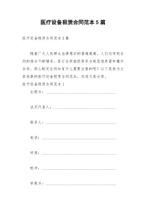 2021年医疗设备租赁合同范本篇