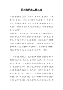 2021年医药营销班工作总结