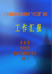广东省高校现代教育技术151工程项目