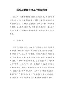 2021年医院后勤部年度工作总结范文