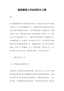 2021年医院客服工作总结范文三篇