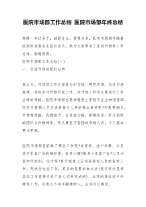 2021年医院市场部工作总结 医院市场部年终总结