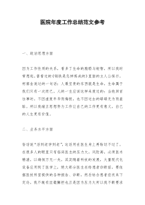 2021年医院年度工作总结范文参考