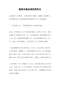 2021年医院年度总结优秀范文