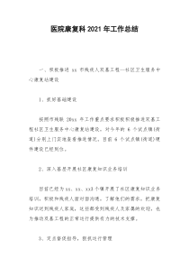 2021年医院康复科年工作总结