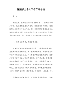 2021年医院护士个人工作年终总结