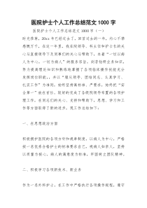 2021年医院护士个人工作总结范文字