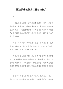 2021年医院护士的优秀工作总结例文