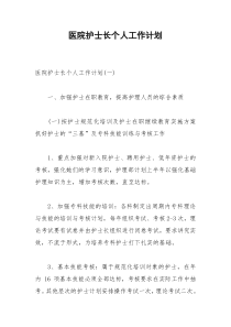 2021年医院护士长个人工作计划