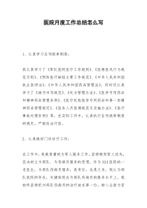 2021年医院月度工作总结怎么写
