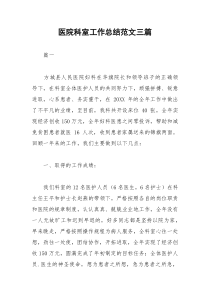 2021年医院科室工作总结范文三篇