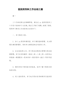 2021年医院药剂科工作总结三篇