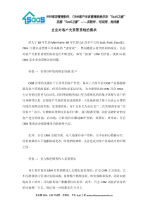企业对客户关系管系统的需求