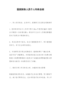 2021年医院财务人员个人年终总结