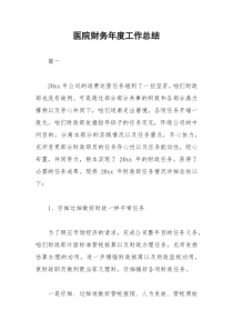 2021年医院财务年度工作总结