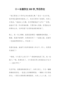 2021年十一长假作文字节日作文