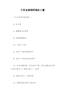 2021年十月主持词开场白篇
