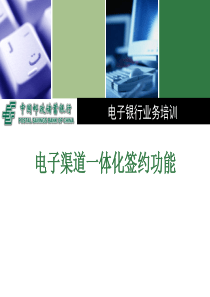 电子银行体化签约功能培训