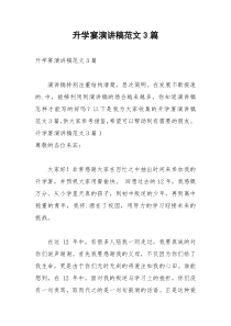 2021年升学宴演讲稿范文篇