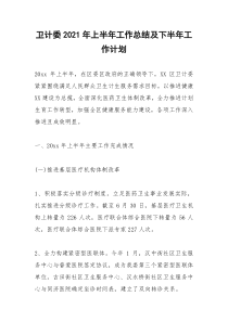 2021年卫计委年上半年工作总结及下半年工作计划